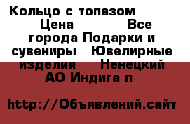 Кольцо с топазом Pandora › Цена ­ 2 500 - Все города Подарки и сувениры » Ювелирные изделия   . Ненецкий АО,Индига п.